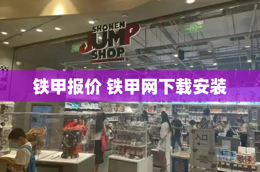 铁甲报价 铁甲网下载安装