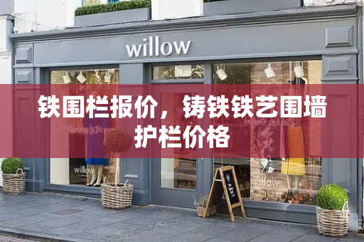 铁围栏报价，铸铁铁艺围墙护栏价格-第1张图片-星选测评