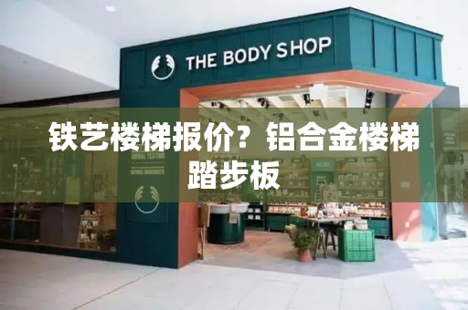 铁艺楼梯报价？铝合金楼梯踏步板