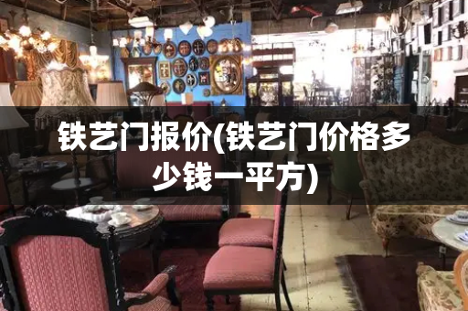 铁艺门报价(铁艺门价格多少钱一平方)