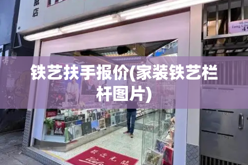 铁艺扶手报价(家装铁艺栏杆图片)