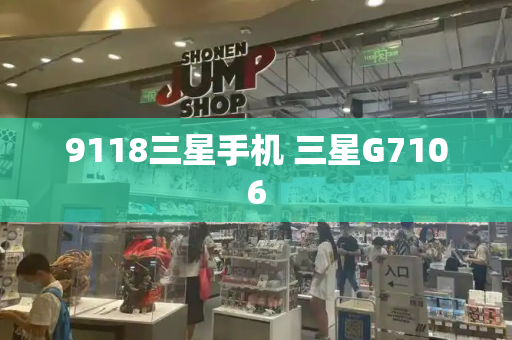9118三星手机 三星G7106-第1张图片-星选测评