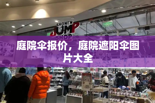庭院伞报价，庭院遮阳伞图片大全-第1张图片-星选测评