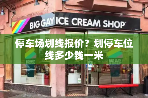 停车场划线报价？划停车位线多少钱一米
