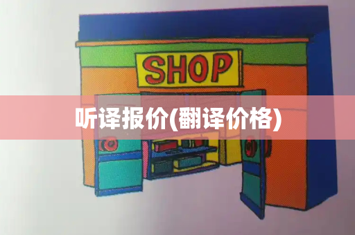 听译报价(翻译价格)