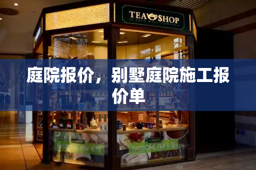 庭院报价，别墅庭院施工报价单