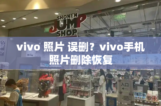 vivo 照片 误删？vivo手机照片删除恢复-第1张图片-星选测评