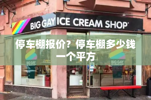 停车棚报价？停车棚多少钱一个平方-第1张图片-星选测评
