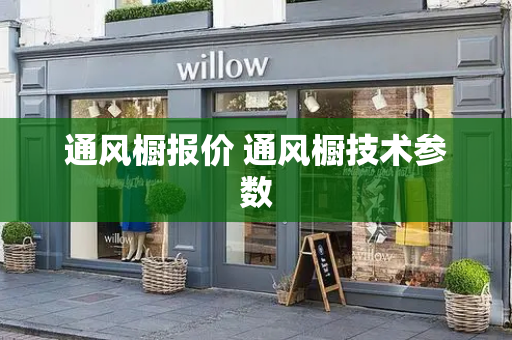 通风橱报价 通风橱技术参数