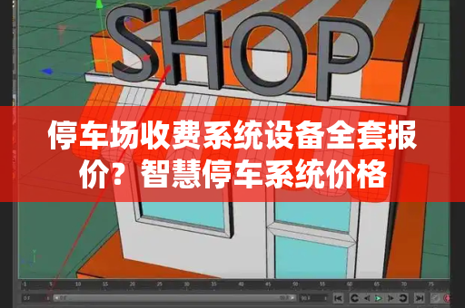停车场收费系统设备全套报价？智慧停车系统价格