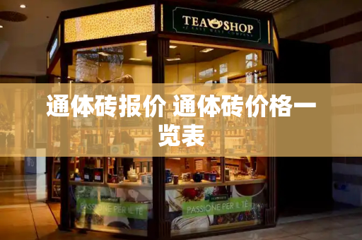 通体砖报价 通体砖价格一览表