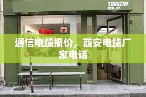 通信电缆报价，西安电缆厂家电话