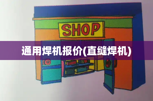 通用焊机报价(直缝焊机)