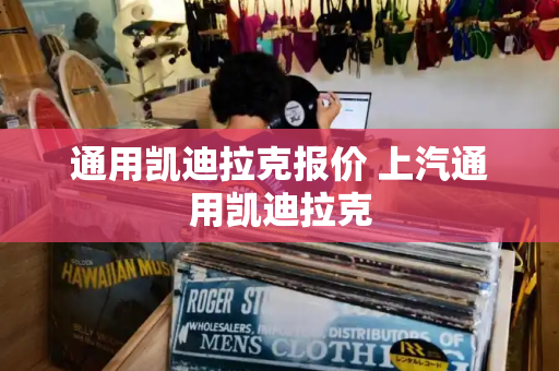 通用凯迪拉克报价 上汽通用凯迪拉克