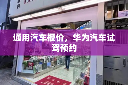 通用汽车报价，华为汽车试驾预约
