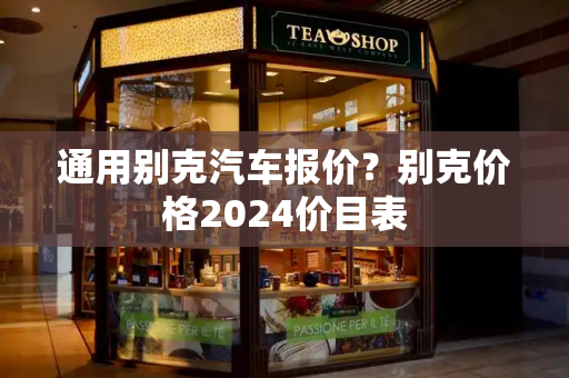 通用别克汽车报价？别克价格2024价目表-第1张图片-星选测评