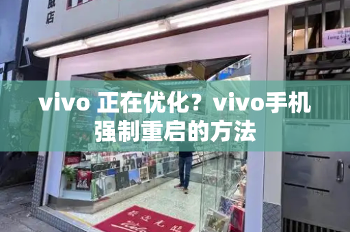 vivo 正在优化？vivo手机强制重启的方法