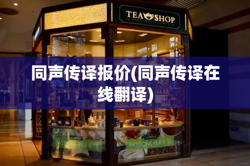 同声传译报价(同声传译在线翻译)