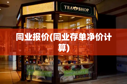 同业报价(同业存单净价计算)