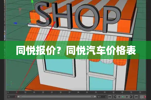 同悦报价？同悦汽车价格表