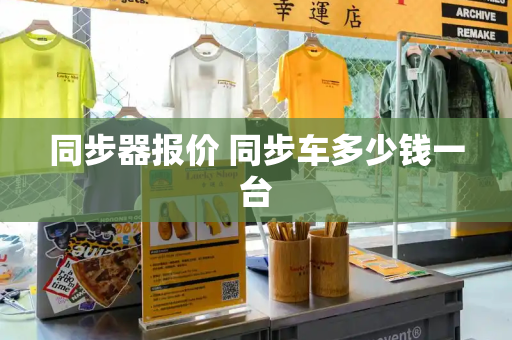 同步器报价 同步车多少钱一台