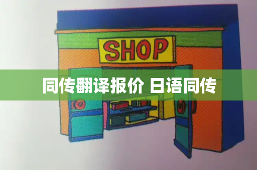 同传翻译报价 日语同传