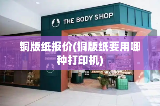 铜版纸报价(铜版纸要用哪种打印机)-第1张图片-星选测评