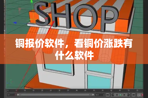 铜报价软件，看铜价涨跌有什么软件