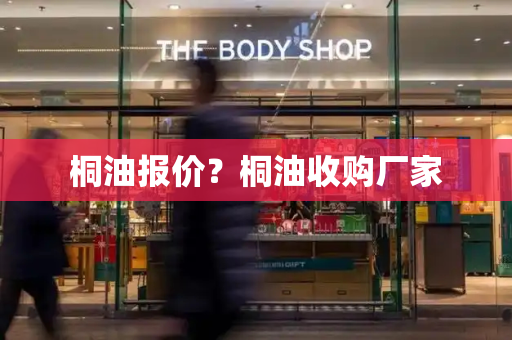 桐油报价？桐油收购厂家