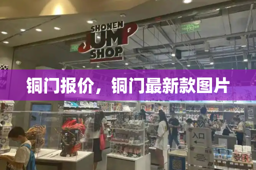 铜门报价，铜门最新款图片-第1张图片-星选测评