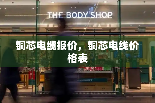 铜芯电缆报价，铜芯电线价格表