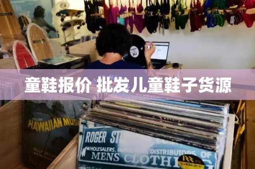 童鞋报价 批发儿童鞋子货源
