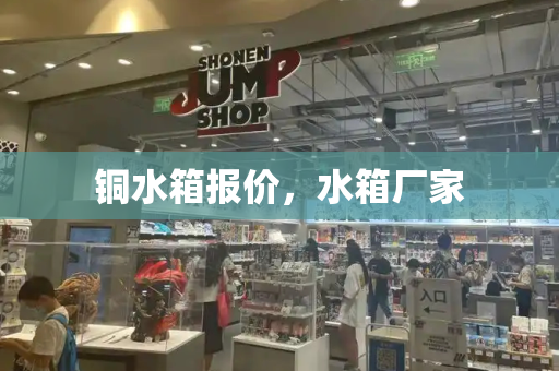 铜水箱报价，水箱厂家-第1张图片-星选测评