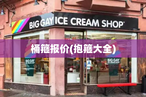 桶箍报价(抱箍大全)-第1张图片-星选测评