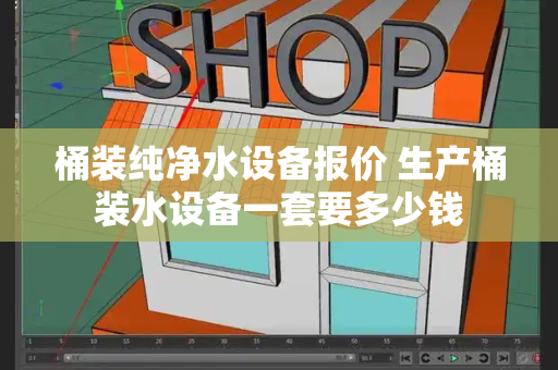 桶装纯净水设备报价 生产桶装水设备一套要多少钱