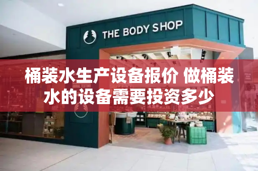 桶装水生产设备报价 做桶装水的设备需要投资多少