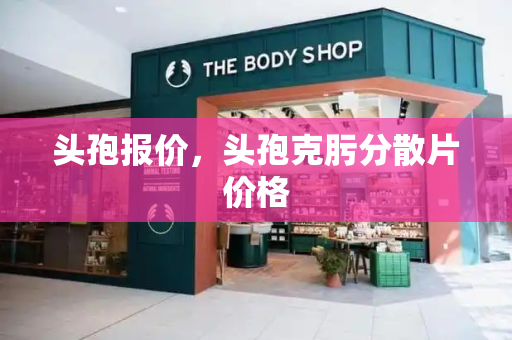头孢报价，头孢克肟分散片价格