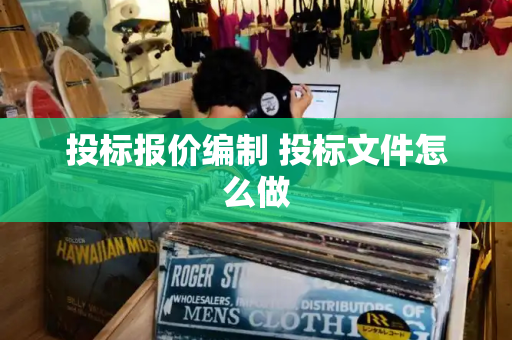 投标报价编制 投标文件怎么做