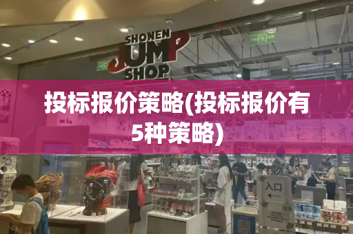 投标报价策略(投标报价有5种策略)-第1张图片-星选测评