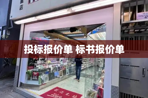 投标报价单 标书报价单-第1张图片-星选测评