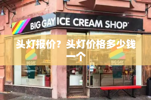 头灯报价？头灯价格多少钱一个-第1张图片-星选测评