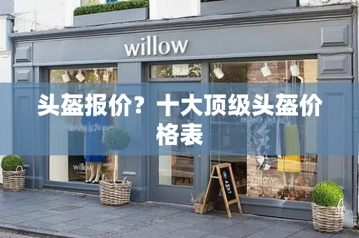 头盔报价？十大顶级头盔价格表
