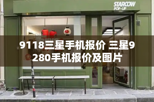 9118三星手机报价 三星9280手机报价及图片-第1张图片-星选测评