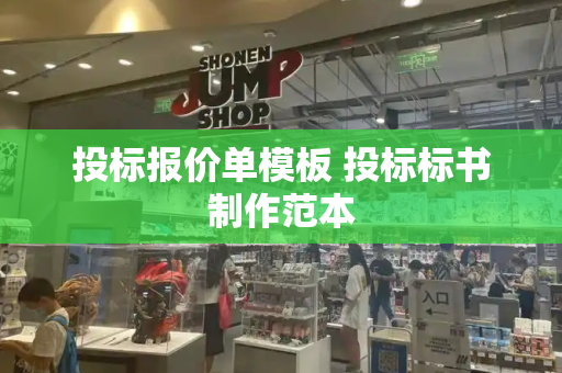 投标报价单模板 投标标书制作范本