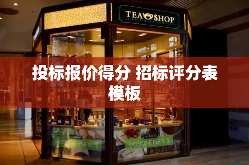 投标报价得分 招标评分表模板-第1张图片-星选测评