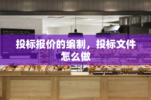 投标报价的编制，投标文件怎么做