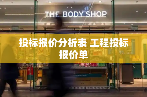 投标报价分析表 工程投标报价单