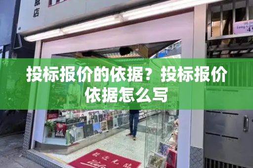 投标报价的依据？投标报价依据怎么写