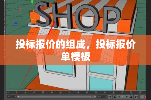 投标报价的组成，投标报价单模板