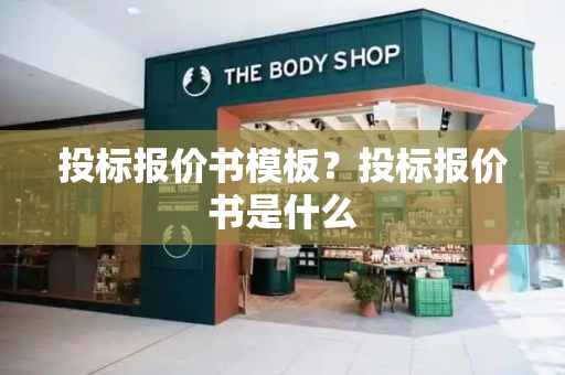 投标报价书模板？投标报价书是什么